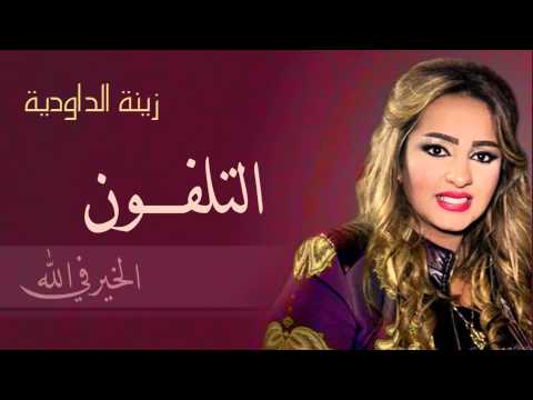 Zina Daoudia Telephone Official Audio زينة الداودية التيليفون Zina Daoudia Telephone Official Audio زينة الداودية التيليفون