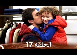 طريق الحب الحلقة 17 Arabic Dubbed