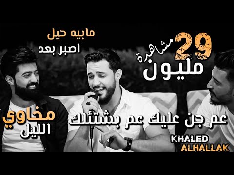 أغنية محذوفة كوكتيل اغاني خالد الحلاق عم جن عليك بالغرام مخاوي الليل 2023