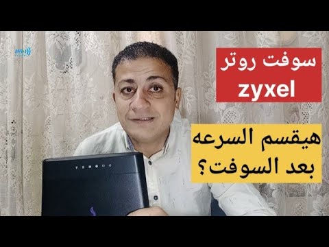 هل تقسيم السرعه موجوده بعد السوفت المفتوح Zyxel Router Free Firmware