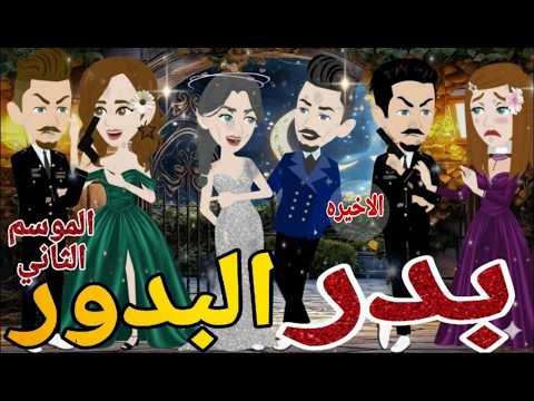 بدر البدور الموسم التانى الحلقه الاخيرة رومانسي دراما قصه مع فنجان قهوه بدر البدور الموسم التانى الحلقه الاخيرة رومانسي دراما قصه مع فنجان قهوه