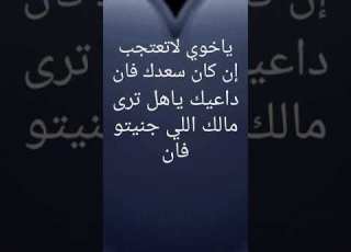 يا خوي با تعتجب ان كان سعدك فان