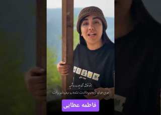  تواسه با صدای زیبای فاطمه عطایی