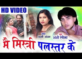 Shashi Rangila Laxmi Kanchan Cg Song Mai Mistri Palastar Chhatttisgarhi Geet Video HD 2018