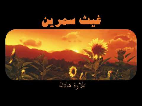 تلاوة مميزة خاشعة بدون مؤثرات بصوت القارئ غيث سمرين