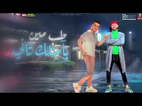 طب مين يأمنلك تاني رمضان البرنس محمد عبد السلام شعبى جديد 2022