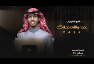 عقلي وقلبي فدالك نادر الشراري شيله غزليه اكثر شي مطلوب 2023
