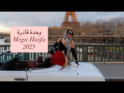 وحدة قادرة هيفاء وهبي Wahda Adra By Haifa Wehbe 2025
