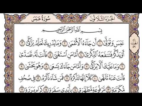 سورة عبس مكتوبة بصوت الشيخ سعود الشريم