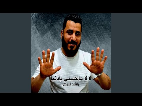 لا لا ماتخليني يادنيا