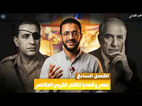 الفصل السابع تالته ثانوي مصر وقضايا الوطن العربي تاريخ تالتة ثانوي 2026