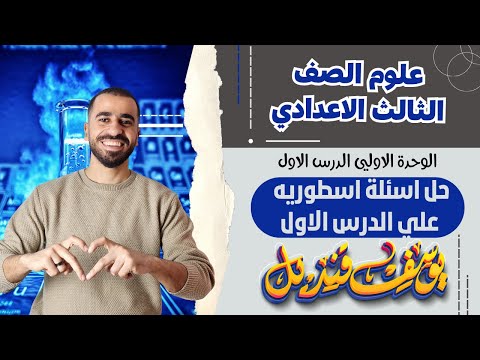 حل مسائل علوم الصف الثالث الاعدادي الدرس الاول وحده اولي م يوسف قنديل
