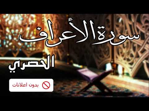 No Ads سورة الأعراف الحصري بدون اعلانات