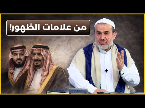من علامات ظهور الامام المهدي هلاك ملك السعودية السابع ومبايعة ولده الشيخ الغزي