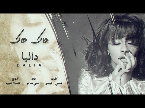 داليا هاك هاك حصريا 2020 Dalia Hack Hack