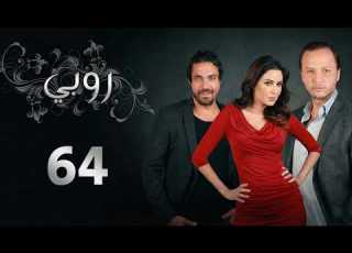 مسلسل روبي ـ الحلقة 64 الرابعة والستون كاملة HD Ruby
