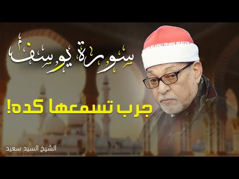 The Greatest Reciter Of Surah Yusuf On Earth A Heart Stirring Recitation Sheikh Sayed Saee