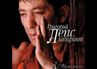  Григорий Лепс Вьюга Лабиринт 2006