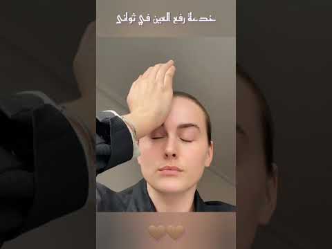 An Amazing Trick To Lift The Eye In Three Seconds