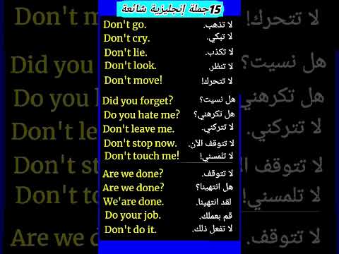 تعلم اللغة الانجليزية جمل انجليزية مستخدمة في الحياة اليومية مترجمة بالعربية
