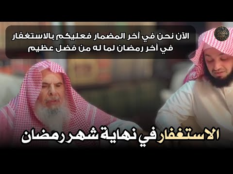 الاستغفار في نهاية شهر رمضان الشيخ عبدالله القصير الاستغفار في نهاية شهر رمضان الشيخ عبدالله القصير