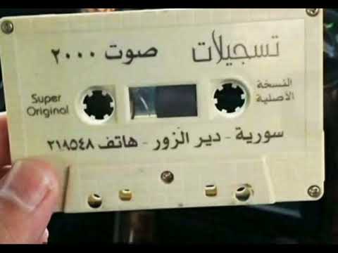 دبكات دير الزور صوت ٢٠٠٠