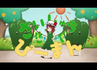  最終鬼畜ピーマン体操 B小町