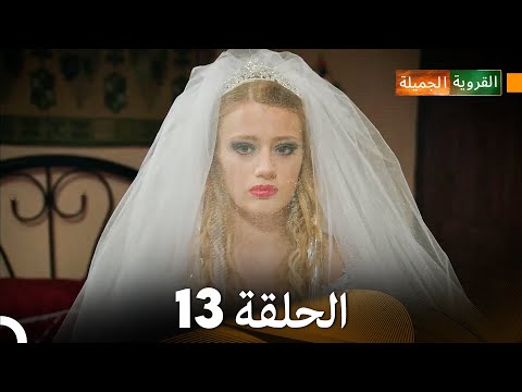 الجميلة القرية الحلقة 13 دبلجة عربية