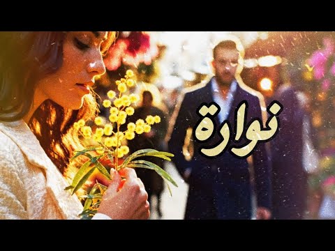 نوارة وليد الكور Official Music Video
