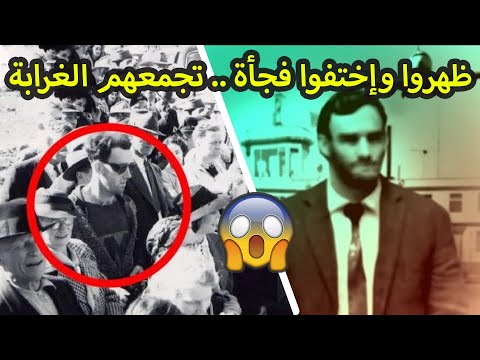 أناس ظهروا من العدم ثم اختفوا دون أن يتمكن أحد من تحديد هويتهم الجزء الأول أناس ظهروا من العدم ثم اختفوا دون أن يتمكن أحد من تحديد هويتهم الجزء الأول