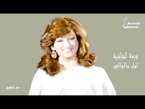 وردة الجزائرية ليل يا ليالي