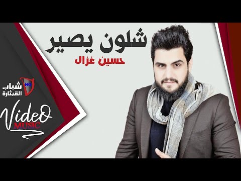 Hussein Ghazal Shloon حسين غزال شلون يصير