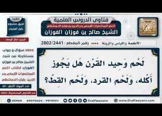  2441 2802 حكم أكل لحم وحيد القرن والقرد والقط الشيخ صالح الفوزان