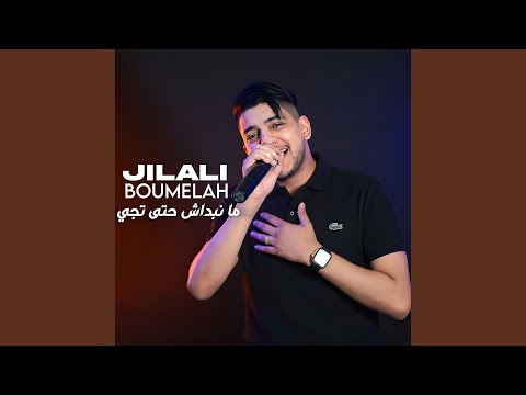 ما نبداش حتى تجي