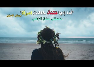  و ص ف ها رسائل الأحزان مصطفى صادق الرافعي