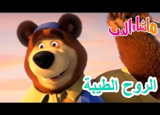 ماشا والدب الروح الطيبة Masha And The Bear
