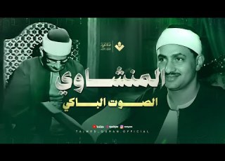 من أروع ما ي سمع وقت الضيق تلاوة تشرح ال للشيخ المنشاوي من سورة آل عمران
