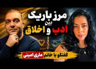  آدم بی ادب می تواند اخلاقی باشد مرز باریک میان اخلاق و ادب