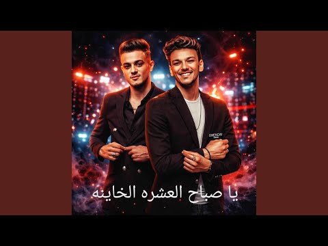 ياصباح العشره الخاينه