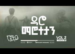  17 ዳሮ ማሮተታን DARO MAROTETAN ዘማሪ ሙሉጌታ ወርሳንጎ MULUGETA WORSANGO New Album Vol 2 2018 2026