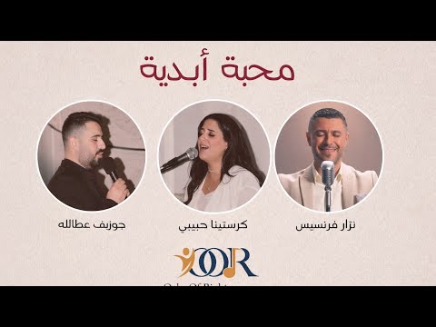 محبة أبدي ة ETERNAL LOVE