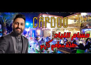 حسام اللباد مدام الجيب مليان لتجوز اربع حفلة مطعم الكاردو كان زمان 0788154154 0799339662