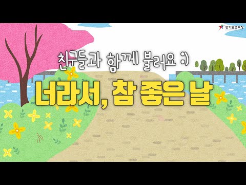 너라서 참 좋은 날 함께 불러봐요 ㅣ 경기도교육청TV