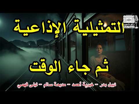 التمثيلية الاذاعية ثم جاء الوقت نبيل بدر خيرية أحمد