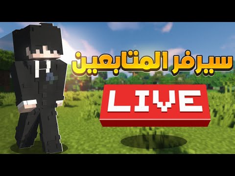 سيرفر ماين كرافت سرفايفل و مابات اضافية ادخل معنا الآن
