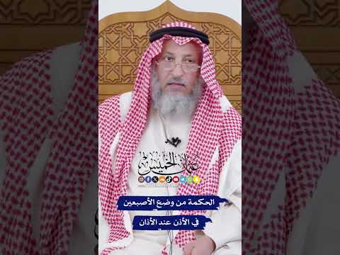 الحكمة من وضع الأصبعين في الأذن عند الأذان عثمان الخميس