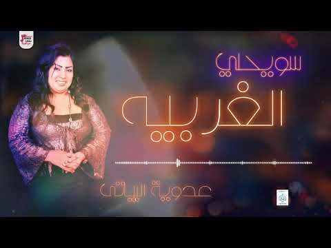 عدويه البياتي سويحلي الغربيه 2020