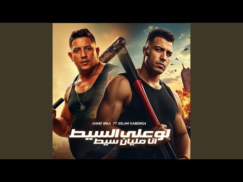 Law Ala El Seet Ana Malyan Seet