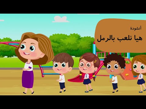 أنشودة هيا نلعب بالرمل