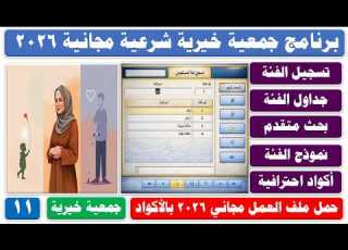 مجاني تصميم برنامج جمعية خيرية 2026 تصميم جدول ونموذج فئة المستفيدين احترافي اس ملف العمل مجاني